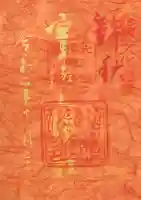 宇治上神社の御朱印