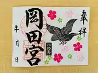 岡田神社の御朱印