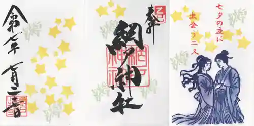 網戸神社(栃木県)