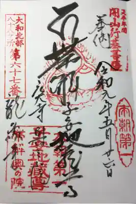 大和北部八十八ヶ所 第六十七番