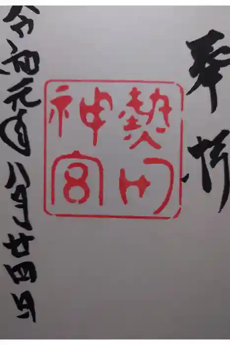 熱田神宮の御朱印