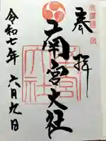 美濃國一宮 南宮大社の御朱印