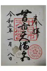 廿日市天満宮の御朱印