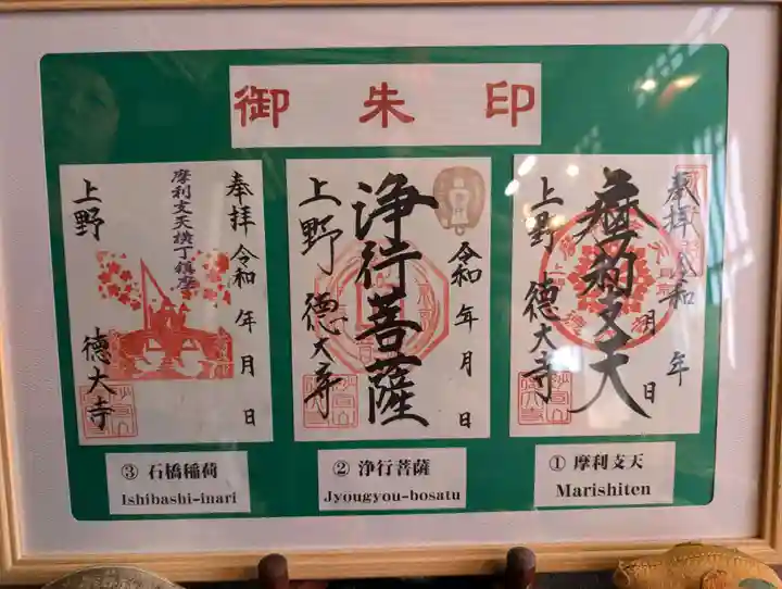 摩利支天 徳大寺の御朱印