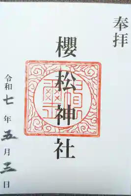 桜松神社の御朱印
