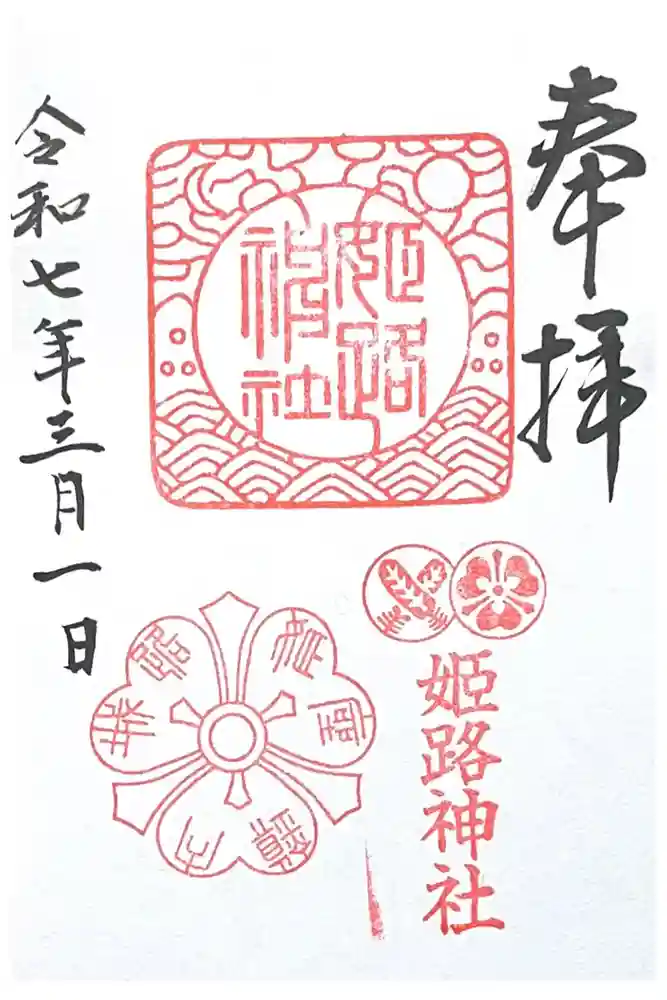 姫路神社の御朱印