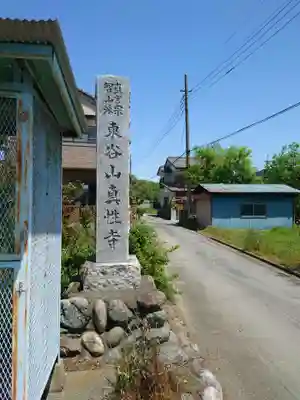 真性寺(埼玉県)