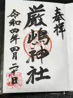 厳嶋神社の御朱印