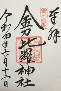 金刀比羅神社の御朱印