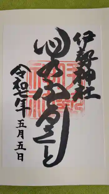 伊勢神社の御朱印 2025年05月