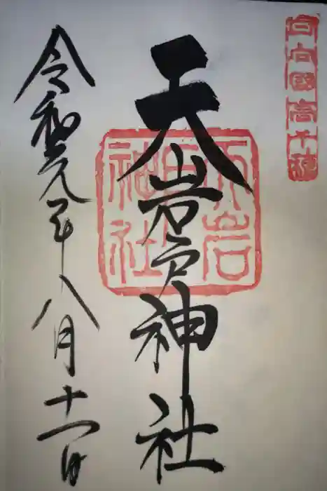 天岩戸神社の御朱印