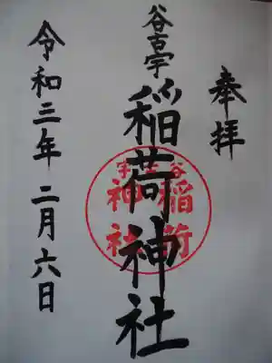 谷古宇稲荷神社の御朱印