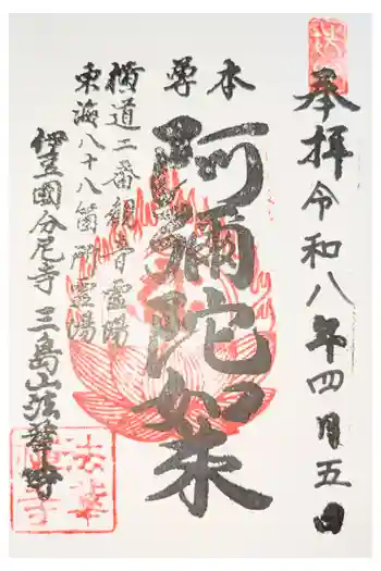 法華寺の御朱印 2025年04月