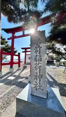 東前稲荷神社(北海道)