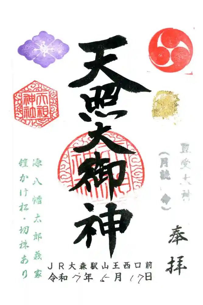 八景天祖神社の御朱印