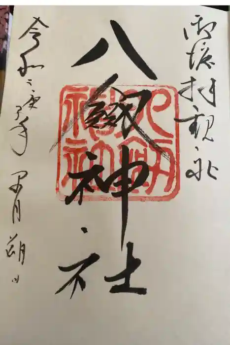 八剣神社の御朱印