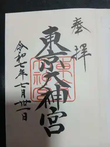 東京大神宮の御朱印
