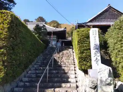 真光寺(静岡県)