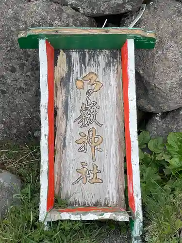 御嶽神社(長野県)
