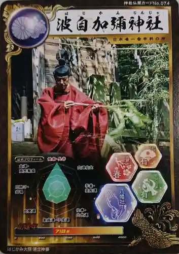 日本唯一香辛料の神　波自加彌神社(石川県)