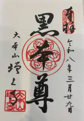 増上寺の御朱印