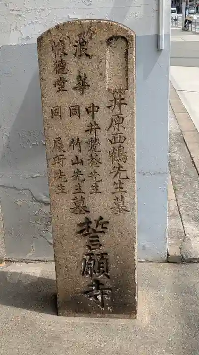 誓願寺(大阪府)