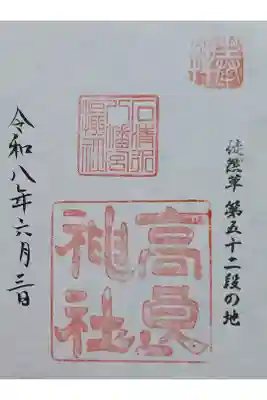 高良神社の御朱印