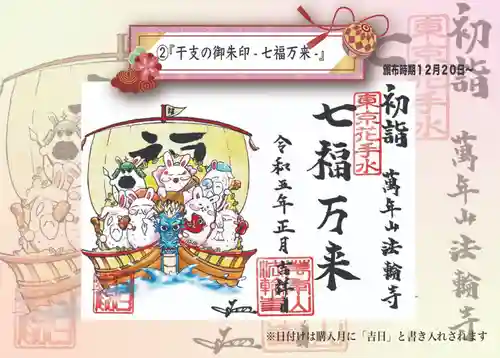 法輪寺の御朱印