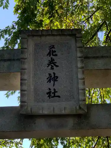 花巻神社の建物その他