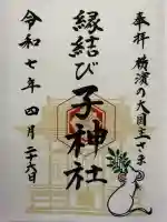 子神社(神奈川県)