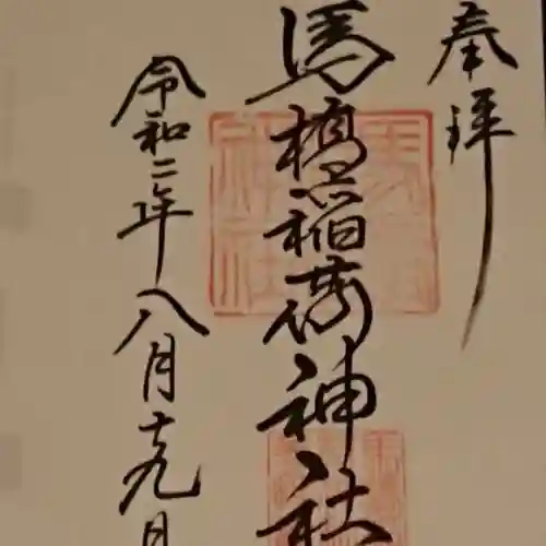馬橋稲荷神社の御朱印