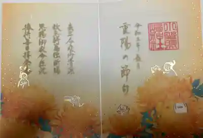 重陽 特別御朱印