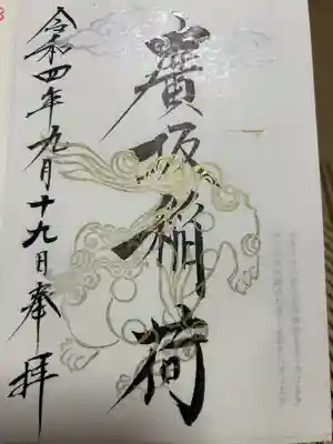 廣坂稲荷神社(石川県)