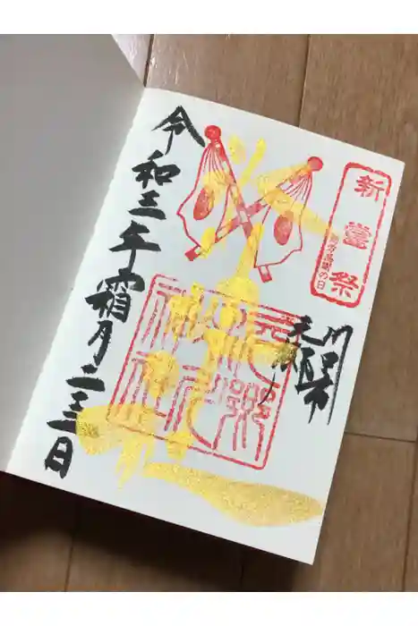 元郷氷川神社の御朱印