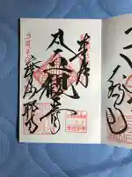 摩訶耶寺の御朱印