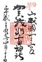 賀茂別雷神社(上賀茂神社)の御朱印