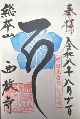 西教寺の御朱印