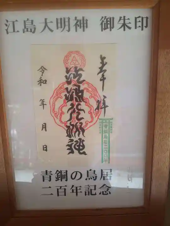 江島神社の御朱印