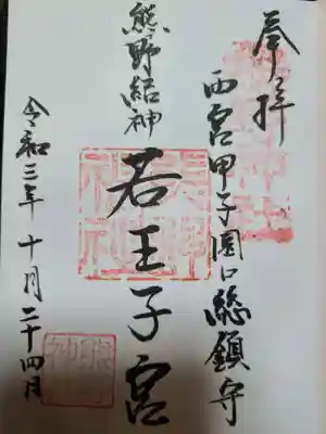 熊野神社の御朱印