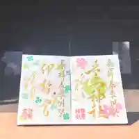 吾妻神社の御朱印