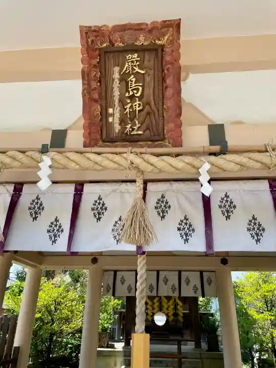 嚴島神社(神奈川県)