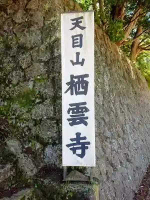 栖雲寺のその他建物
