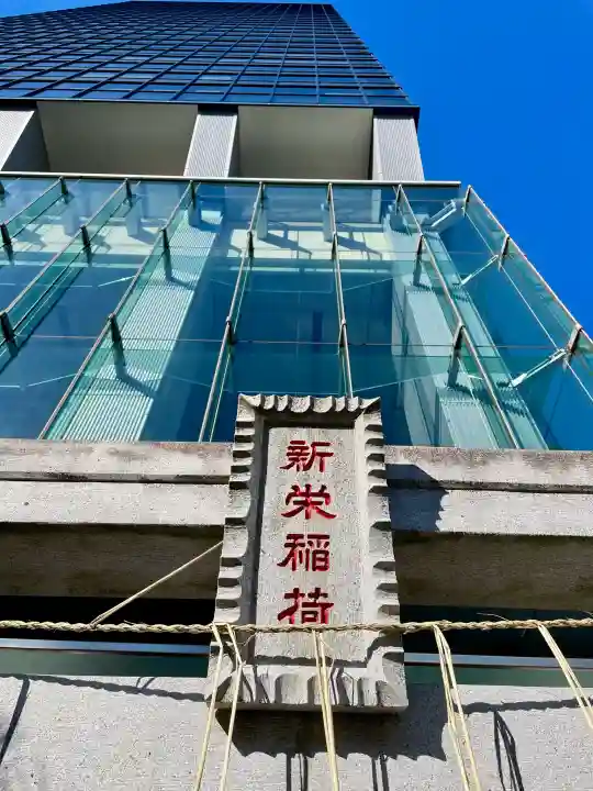 新栄稲荷神社の{uncategorized: "未分類", other: "その他", undefined: "問題あり", building: "その他建物", grave: "お墓", sacred_gate: "鳥居", guardian: "狛犬", statue: "像", buddha: "仏像", history: "歴史", nature: "自然", garden: "庭園", animal: "動物", pagoda: "塔", temizu: "手水舎", mountain_gate: "山門・神門", sanctuary: "本殿・本堂", subordinate: "末社・摂社", art: "芸術", scenery: "景色", jizo: "地蔵", ema: "絵馬", goshuin: "御朱印", omikuji: "おみくじ", items: "授与品その他", amulet: "お守り", goshuincho: "御朱印帳", eats: "食事", festival: "お祭り", votive_dance: "神楽", shichigosan: "七五三参", wedding: "結婚式", experience: "体験その他", initially: "初詣", around: "周辺", anti_infection: "感染症対策"}