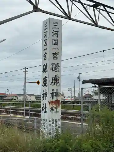 砥鹿神社（里宮）(愛知県)
