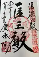 信濃比叡廣拯院(長野県)