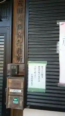 荒田八幡宮のその他建物
