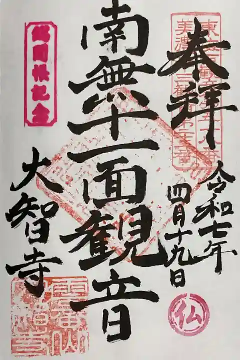 直書き御朱印です。
総開帳オリジナルスタンプと
観音経の 仏 が大智寺さんにあてがわれたスタンプとなっています。