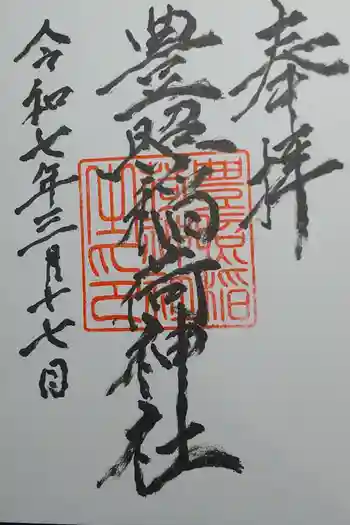 豊照稲荷神社の御朱印 2025年03月