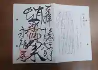 永福寺(蛸薬師堂)の授与品その他