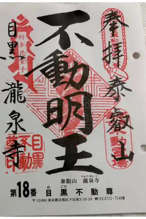 瀧泉寺（目黒不動尊）の御朱印